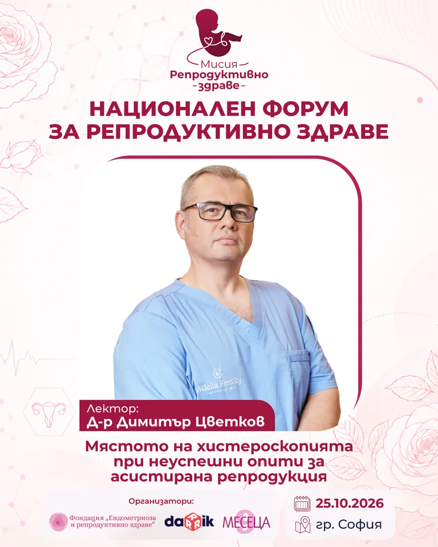 Д-р Димитър Цветков — лектор на „Мисия: Репродуктивно здраве“ 2026