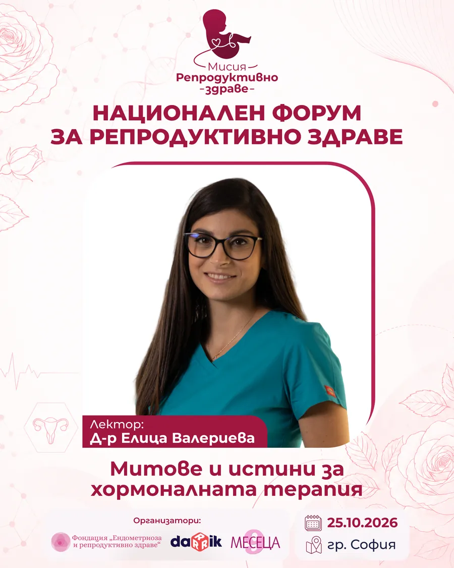 Д-р Елица Валериева — лектор на „Мисия: Репродуктивно здраве“ 2026