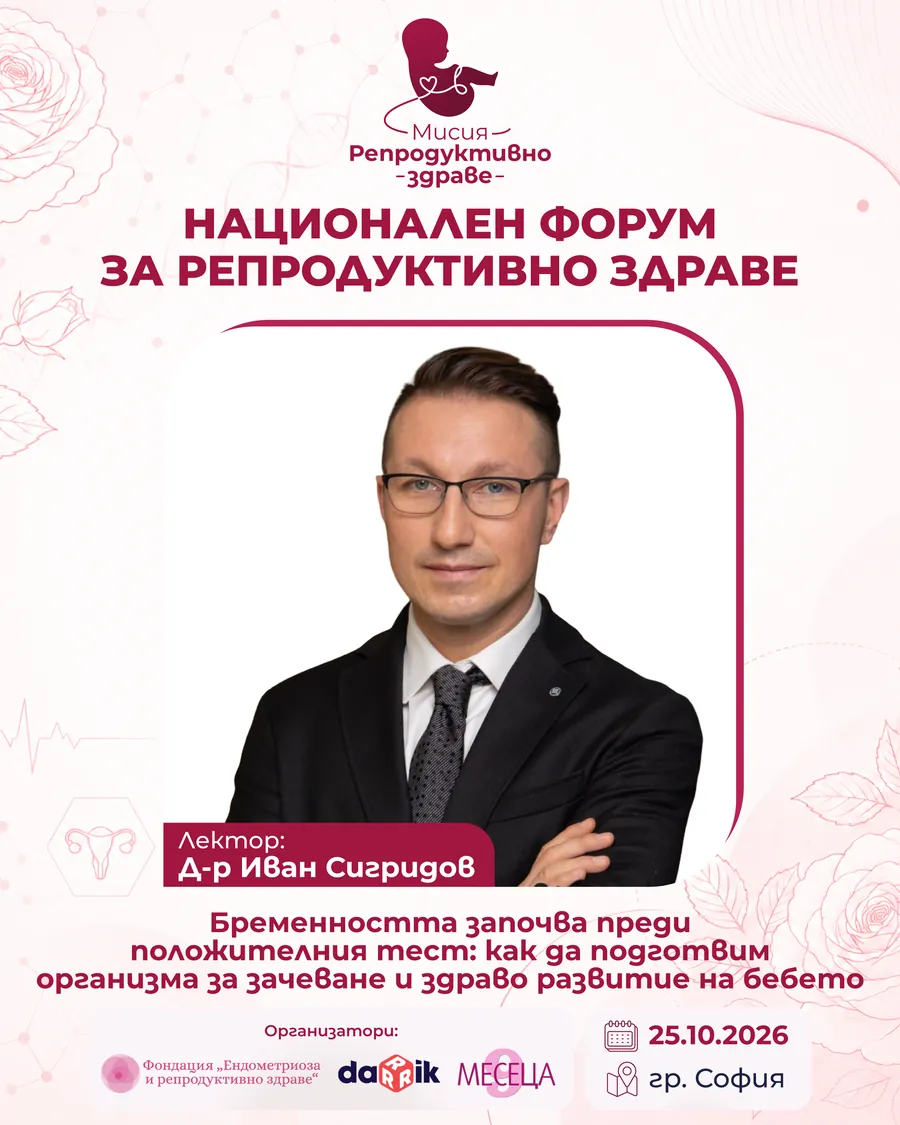 Д-р Иван Сигридов — лектор на „Мисия: Репродуктивно здраве“ 2026