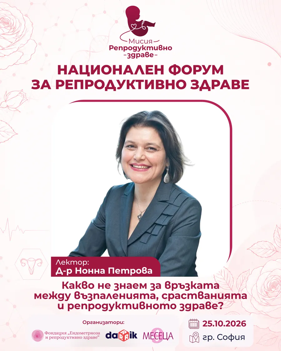 Д-р Нонна Петрова — лектор на „Мисия: Репродуктивно здраве“ 2026