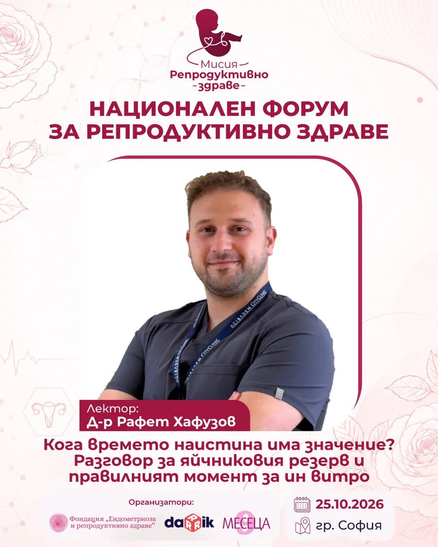 Д-р Рафет Хафузов — лектор на „Мисия: Репродуктивно здраве“ 2026