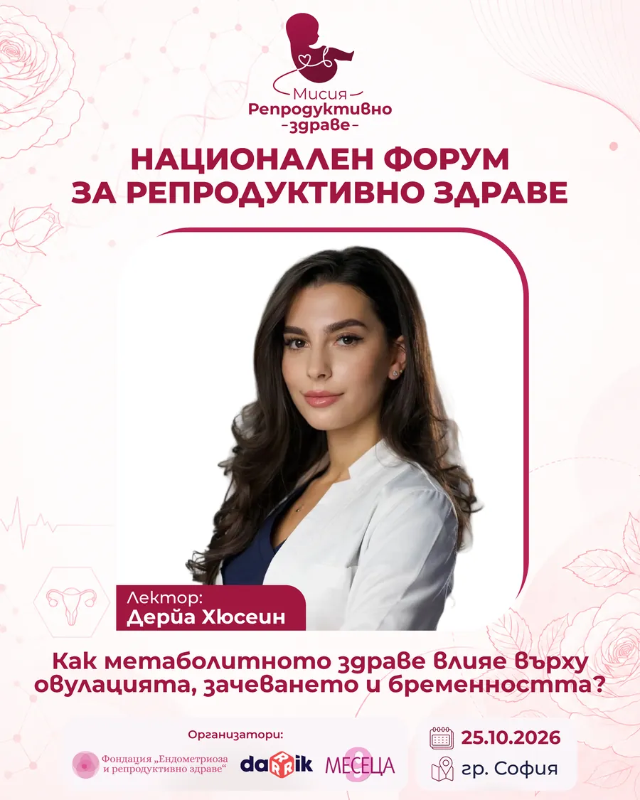 Дерйа Хюсеин — лектор на „Мисия: Репродуктивно здраве“ 2026
