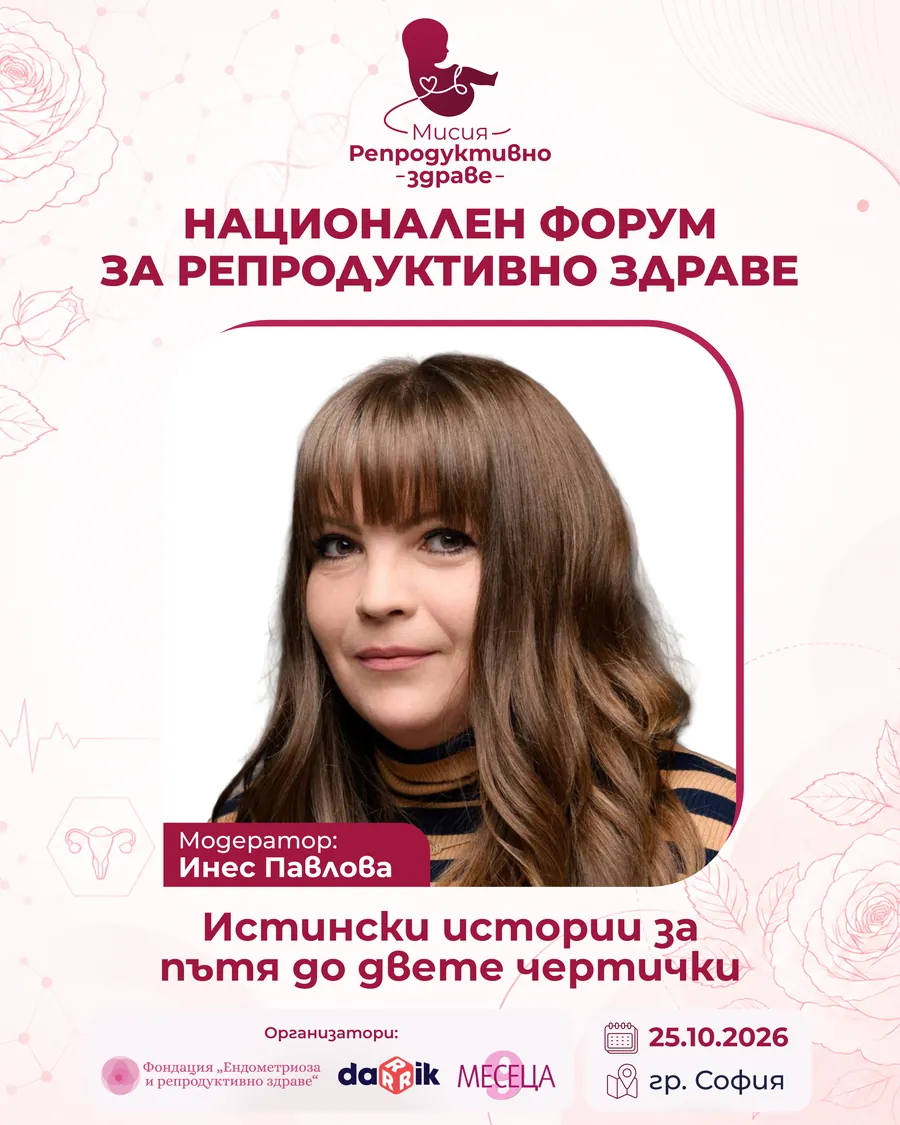 Инес Павлова — участник в панела на „Мисия: Репродуктивно здраве“ 2026