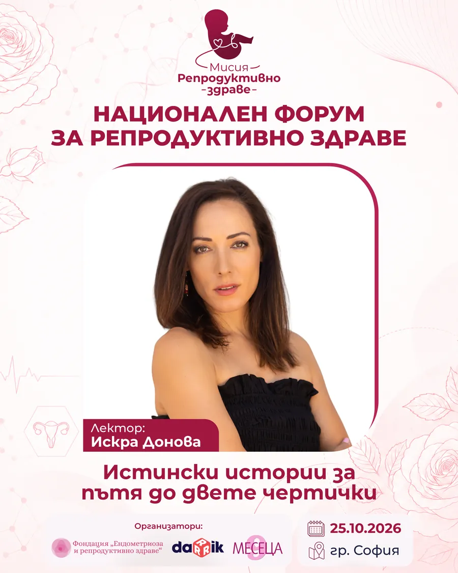 Искра Донова — участник в панела на „Мисия: Репродуктивно здраве“ 2026