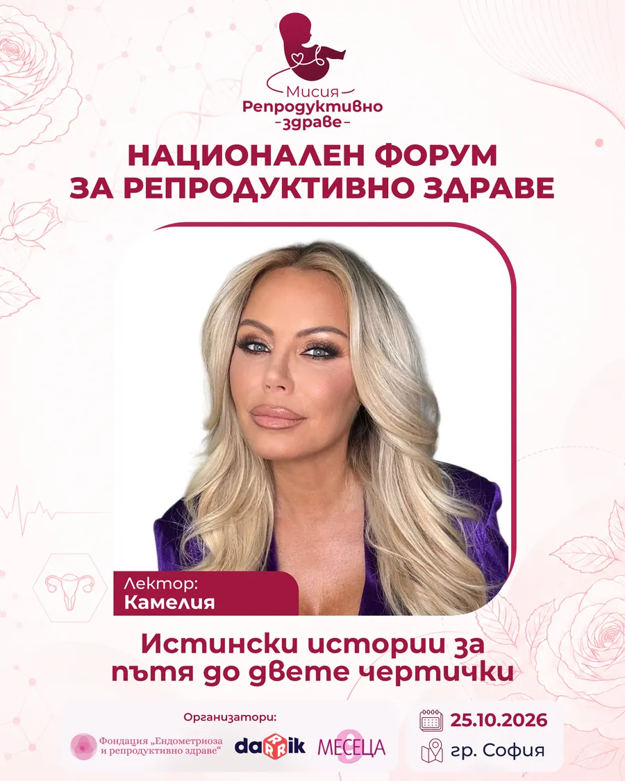Камелия — участник в панела на „Мисия: Репродуктивно здраве“ 2026