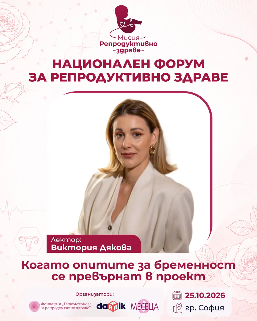 Виктория Дякова — лектор на „Мисия: Репродуктивно здраве“ 2026