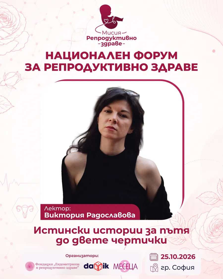 Виктория Радославова — участник в панела на „Мисия: Репродуктивно здраве“ 2026